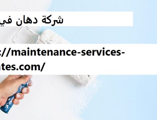 شركة دهان في العين |0544956151|الفرعون العربي