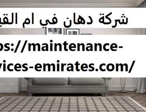 شركة دهان في ام القيوين |0544956151|الفرعون العربي