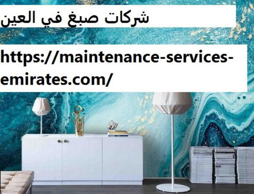 شركات صبغ في العين |0544956151|الفرعون العربي