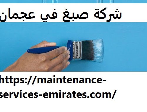 شركة صبغ في عجمان |0544956151|الفرعون العربي