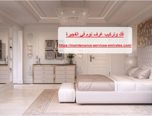 فك وتركيب غرف نوم في الفجيرة |0544956151| نجار ابواب